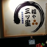 仙台大衆酒場 福や三ツ星 - お店前看板