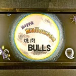 焼肉DINING BULLS - 