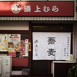 Minato Kamimura - 明治創業100年1,2F蕎麦居酒屋3Fダイニング和食居酒屋