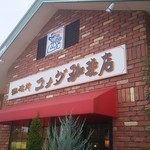 コメダ珈琲店 - 
