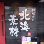 回転寿司 北海素材 岸和田店 - 