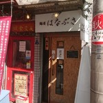 麺屋 はなぶさ - 