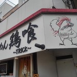 らーめん 鶏喰 - 看板 暖簾