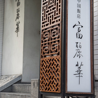 中国飯店 富麗華_1