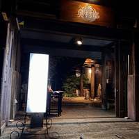 フレンチ 奥村邸 - 