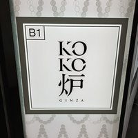 神戸牛炉釜ステーキ GINZA KOKO炉 - 