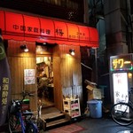 中国家庭料理 楊 - 外観。