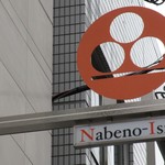 ナベノ-イズム - 看板