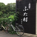 Izakaya Futamura Higashi Sotoboriten - 店