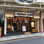 Atami Ginza Osakana Shokudou - 店舗外観