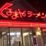 くるまやラーメン - 