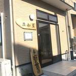 佐和屋 - 店頭