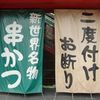 ヤマハチ商店 新世界本店