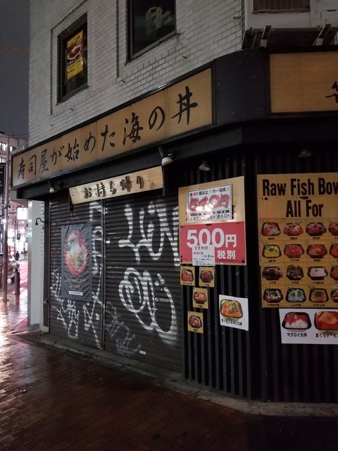 丼の丼丸 池袋立教通り店 池袋 海鮮丼 食べログ