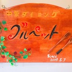 Chuuka Dining Gurupetto - 