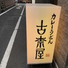 古奈屋 巣鴨本店