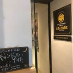 お酒の美術館　先斗町店 - 