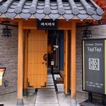 Korean Dining テジテジ - 