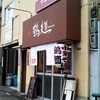 鶴麺 鶴見本店