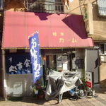 軽食カーム - 