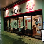 陳麻家 - 【2019.10.17(木)】店舗の外観