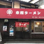 東和ラーメン - 