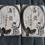 古久家 - 鰻重(パック）