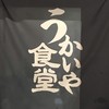 うかいや食堂