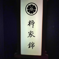 柳家錦 - 