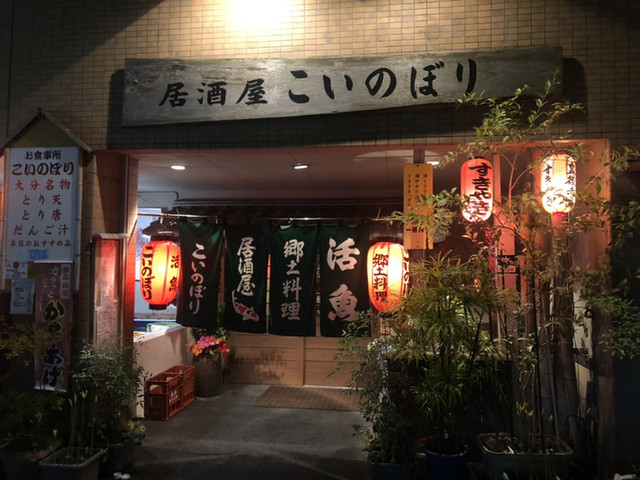 居酒屋 こいのぼり いざかやこいのぼり 別府 居酒屋 食べログ 居酒屋 こいのぼり いざかやこいのぼり 別府 居酒屋 食べログ