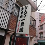 とんかつ一里塚 - 店舗外観