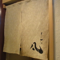 北新地　串かつ凡 - 