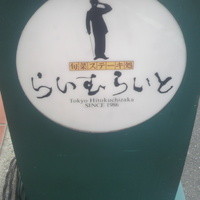 旬菜ステーキ処 らいむらいと - 