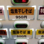 塩そば専門店 桑ばら - 塩煮干しそば