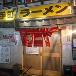 大手町ラーメン - 