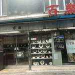 百楽 本店 - 