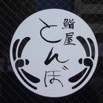 鮨屋とんぼ - お店の正面