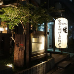 五感で楽しむ串揚げ屋 生粋namaiki - 