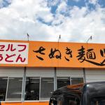 さぬき麺児 - 店舗看板