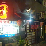 活魚料理　武蔵 - 活魚料理　武蔵