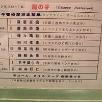 四川料理 龍の子 - 