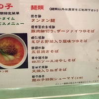 四川料理 龍の子 - 