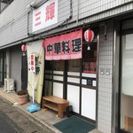 三輝 - 