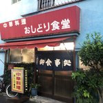 おしどり食堂 - おしどり食堂