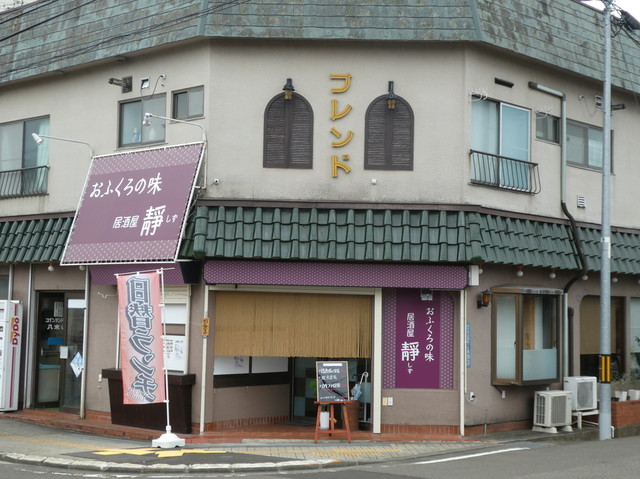おふくろの味 居酒屋 静 八木山動物公園 | 仙台の居酒屋