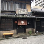 村上重本店 - 