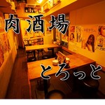 肉酒場 とろっと 西新宿店
