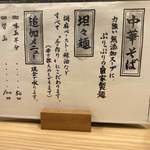 ほっこり中華そば もつけ - メニュー