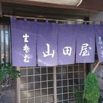 山田屋 - 