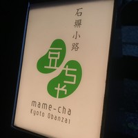 石塀小路豆ちゃ 京都 - 